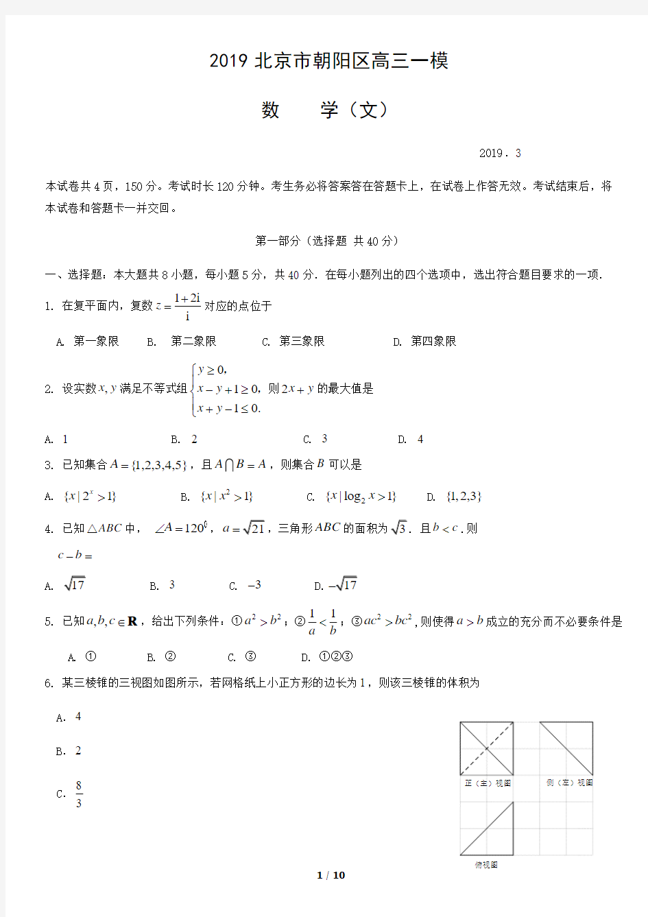 2019北京朝阳区高三一模数学(文)试题及答案