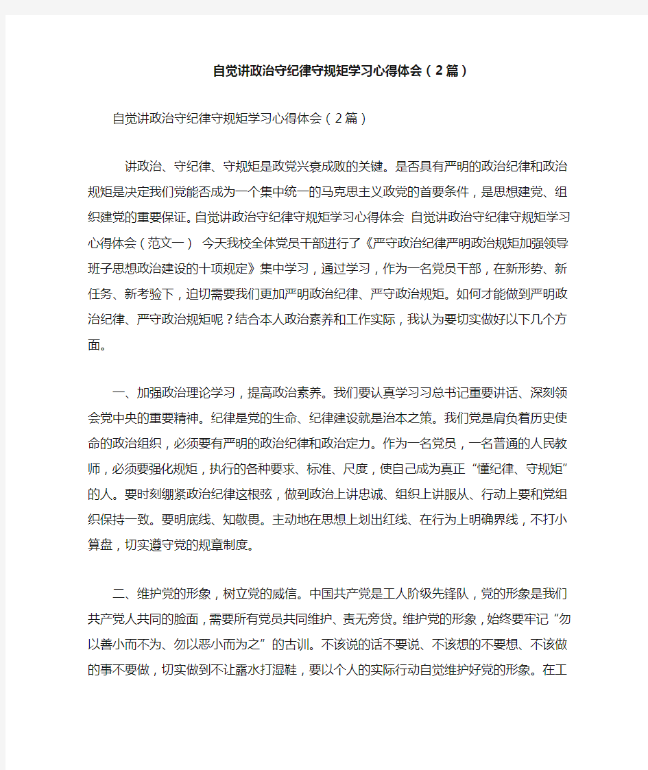 自觉讲政治守纪律守规矩学习心得体会(2篇)