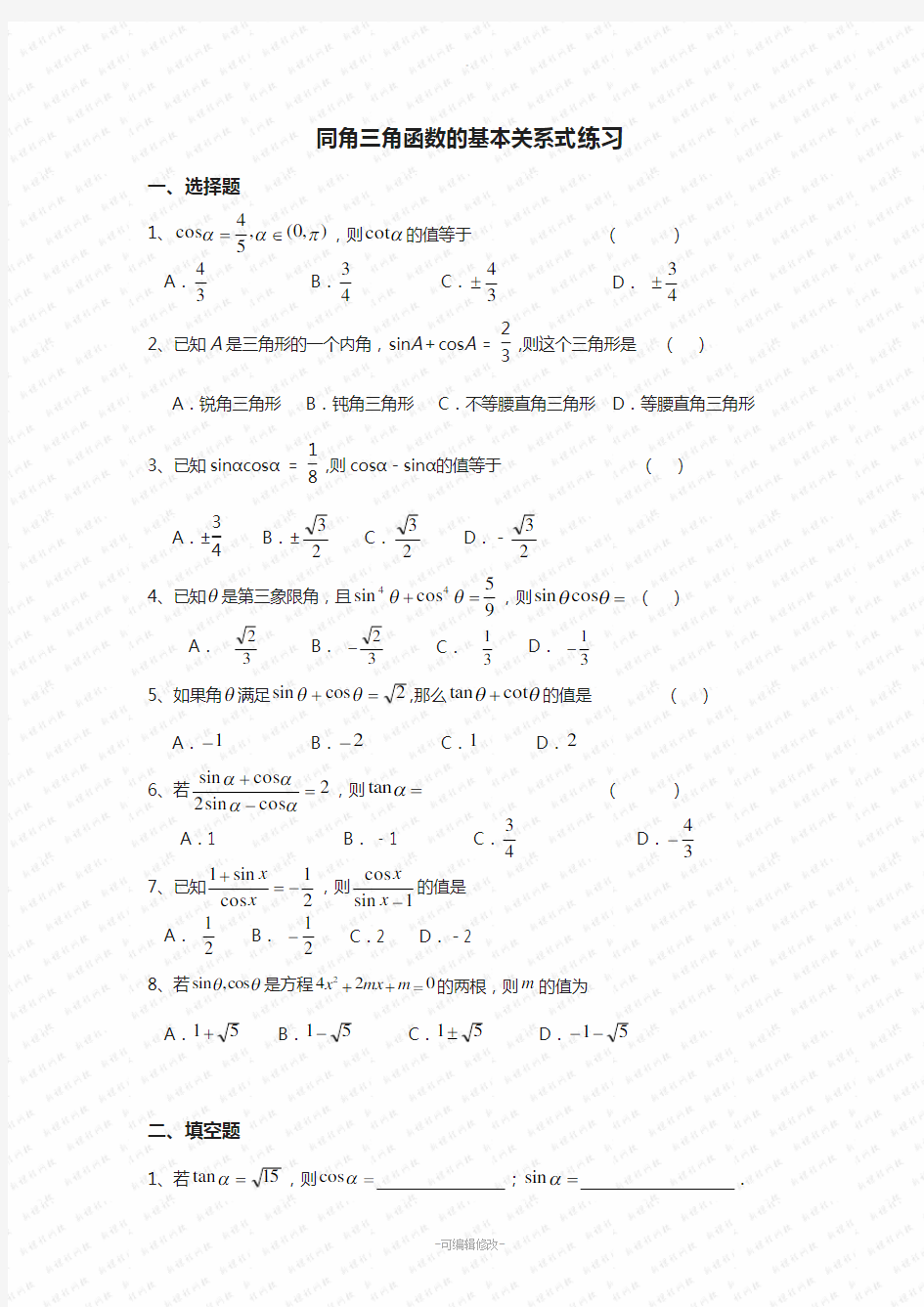 同角三角函数的基本关系式练习