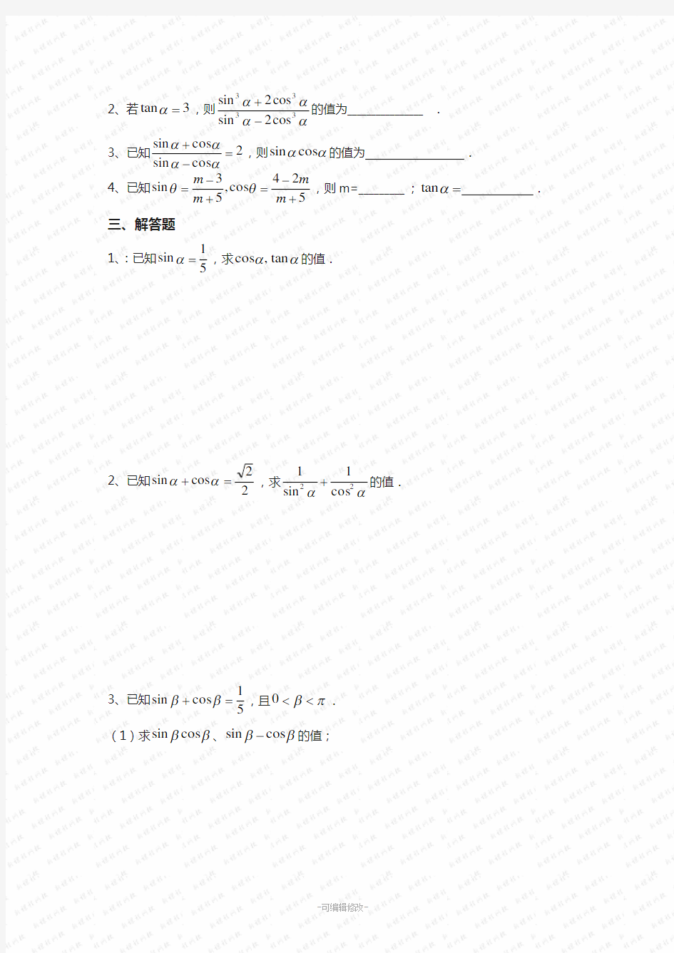 同角三角函数的基本关系式练习