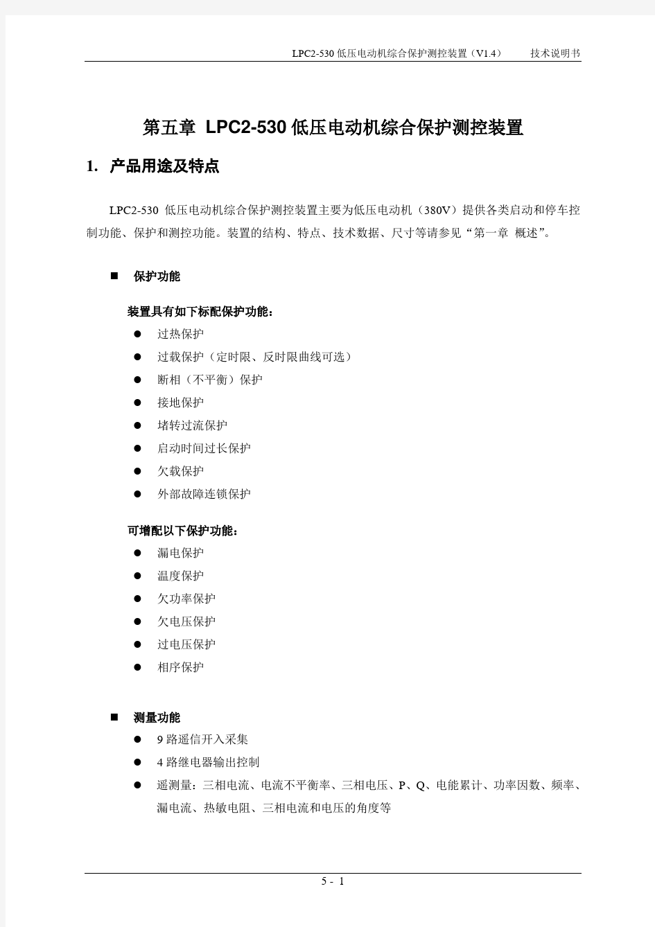 5-第五章LPC2-530低压电动机综合保护测控装置技术说明书V1.4汇总