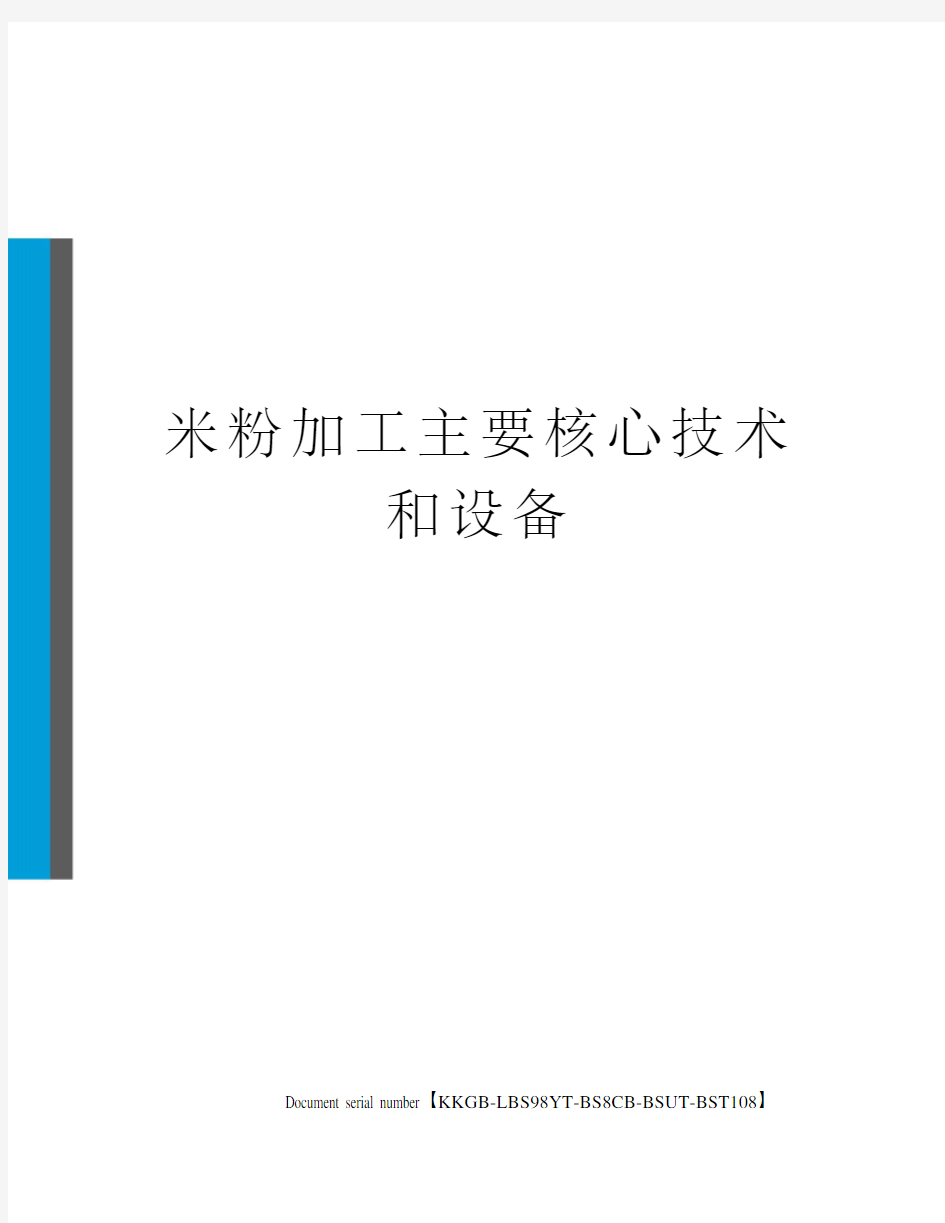 米粉加工主要核心技术和设备精选版