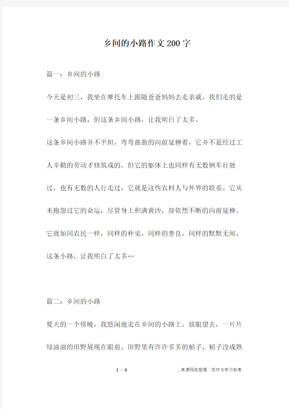 乡间的小路作文200字