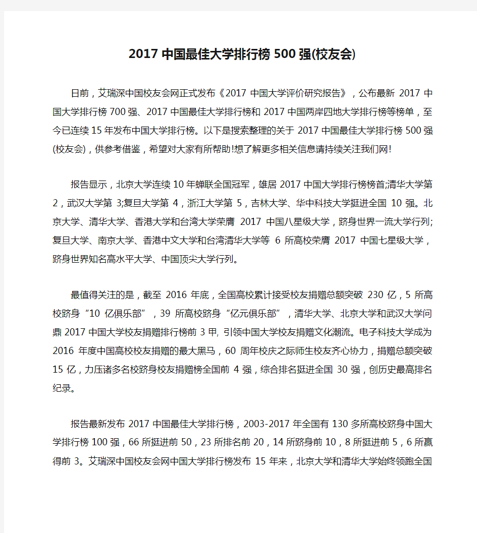 2017中国最佳大学排行榜500强(校友会)