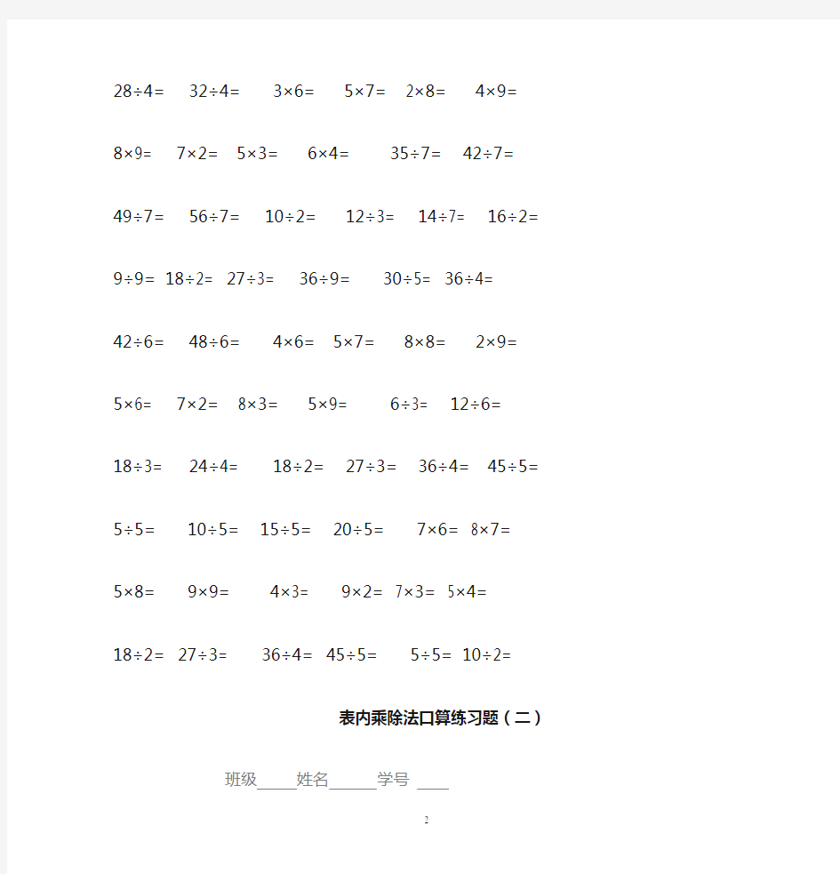 二年级数学表内乘除法口算专项练习题.doc