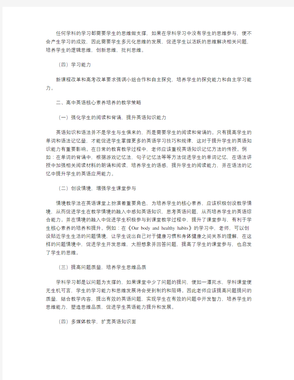 基于核心素养的高中英语课堂教学策略