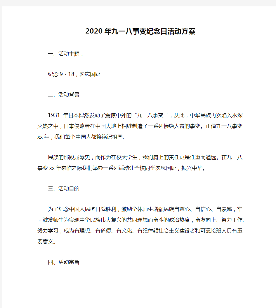 2020年九一八事变纪念日活动方案