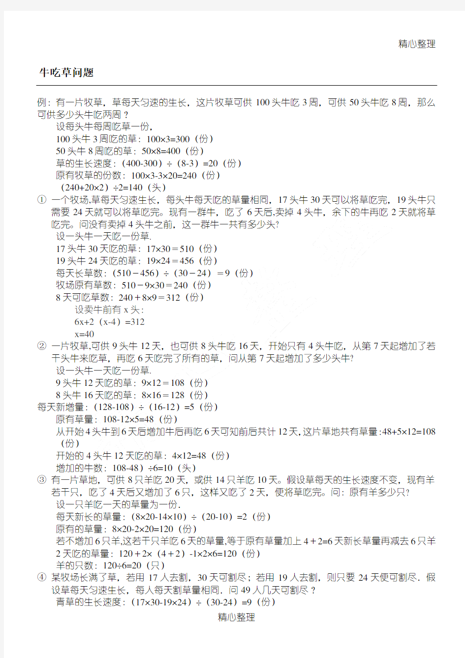 (完整版)小学五年级奥数：牛吃草问题(题目+答案)