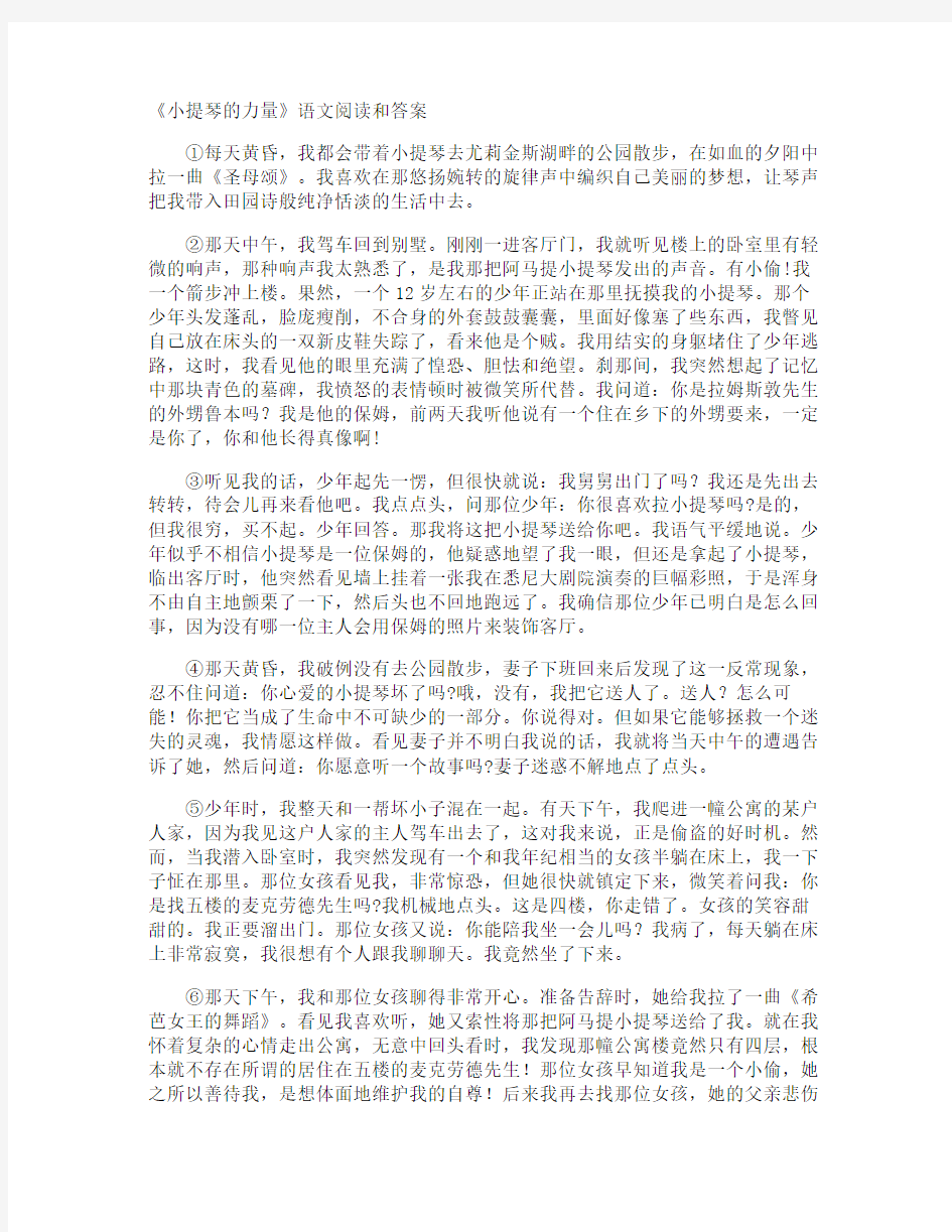 《小提琴的力量》语文阅读和答案