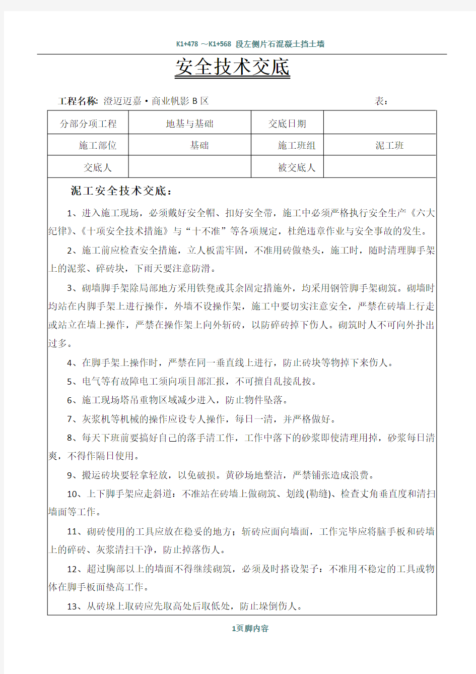 泥工施工安全技术交底