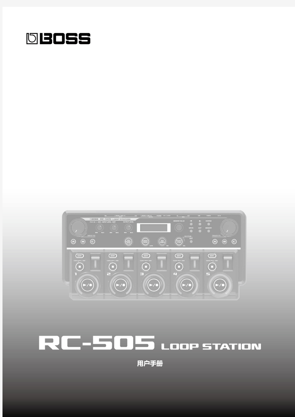RC-505用户手册(说明书)中文版