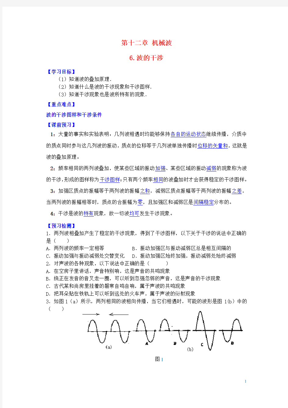 高中物理 第十二章 第六节 波的干涉学案 新人教版选修34