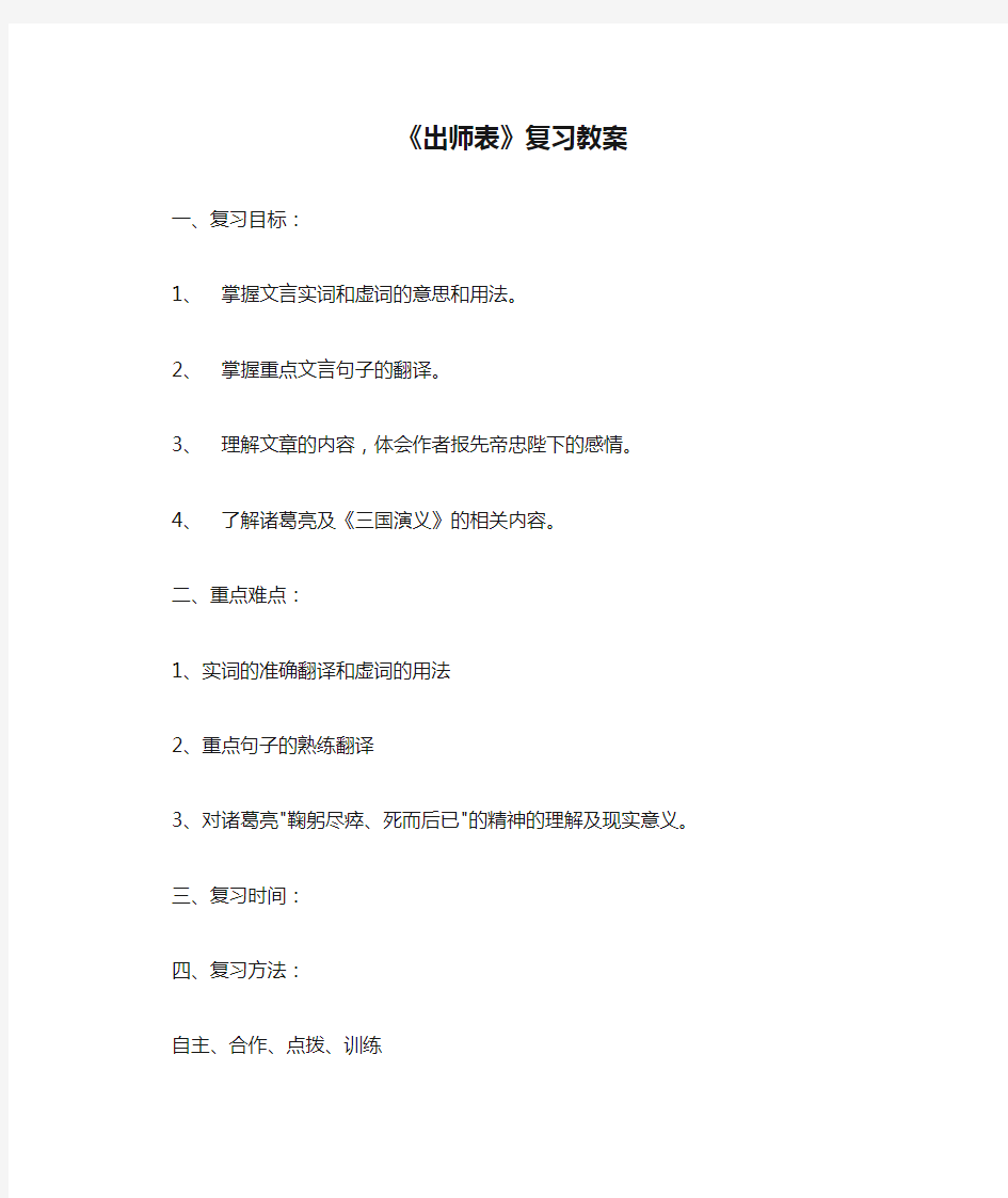 中考文言文《出师表》复习教案