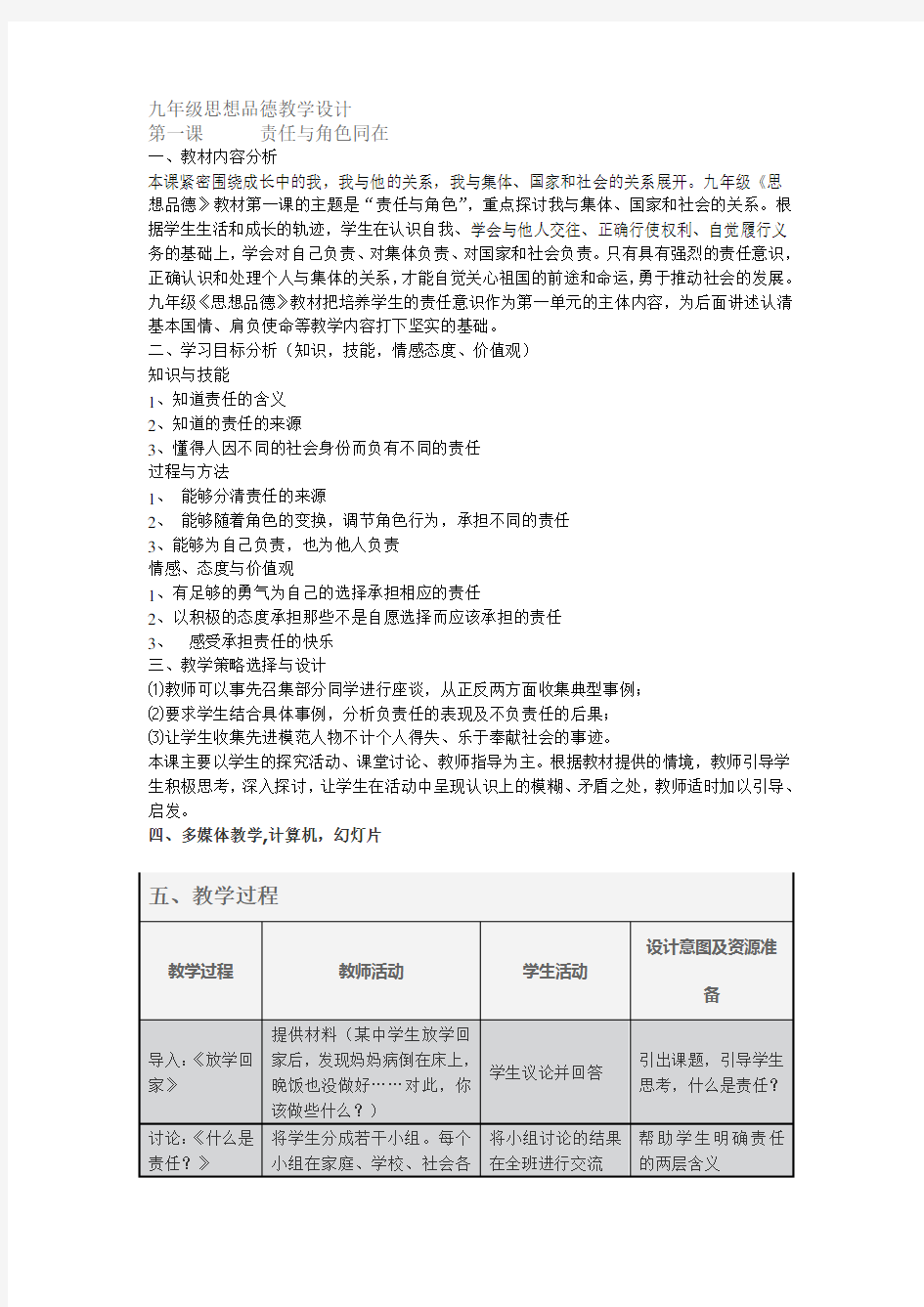 九年级思想品德教学设计