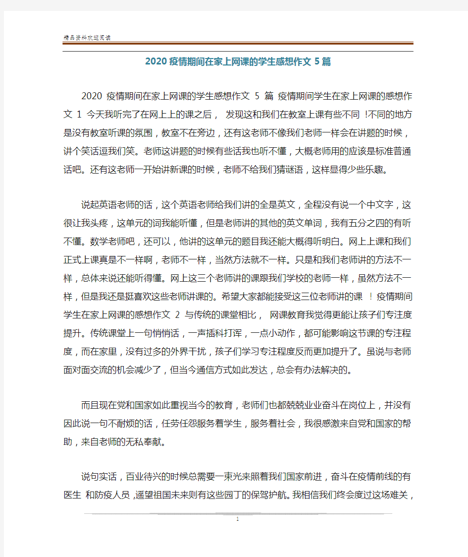 2020疫情期间在家上网课的学生感想作文5篇