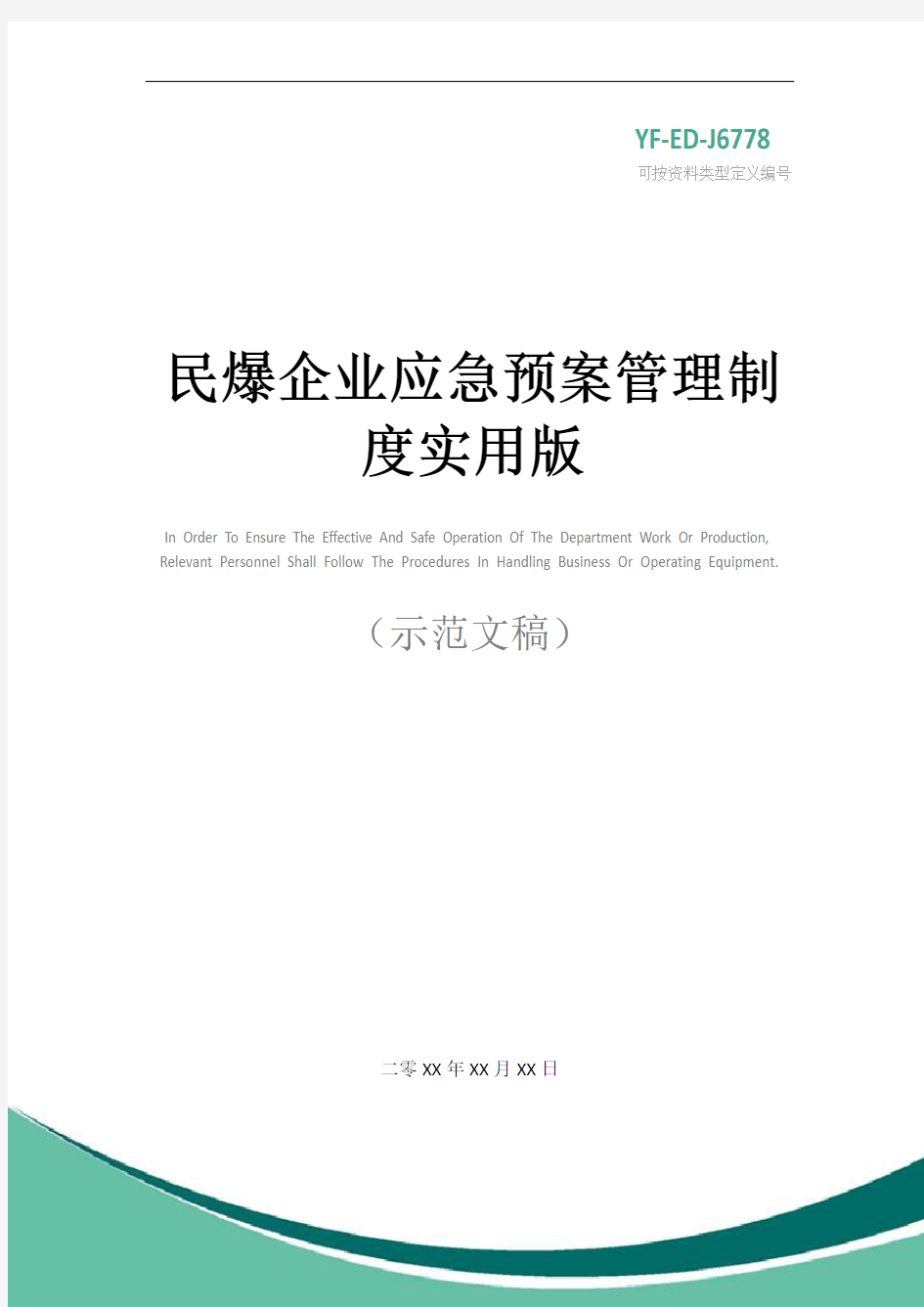 民爆企业应急预案管理制度实用版