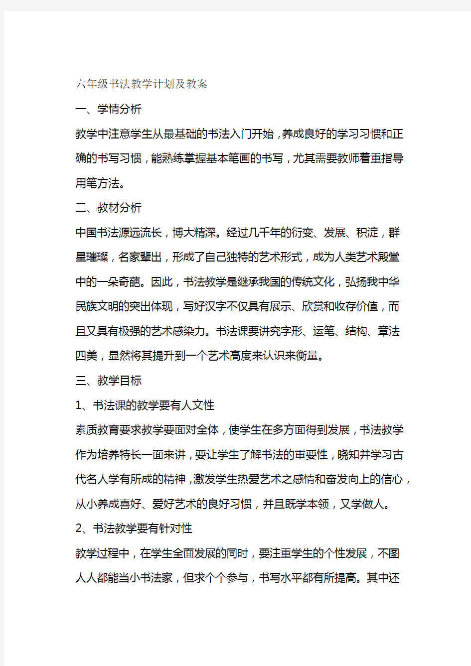 书法教学计划及教案六级