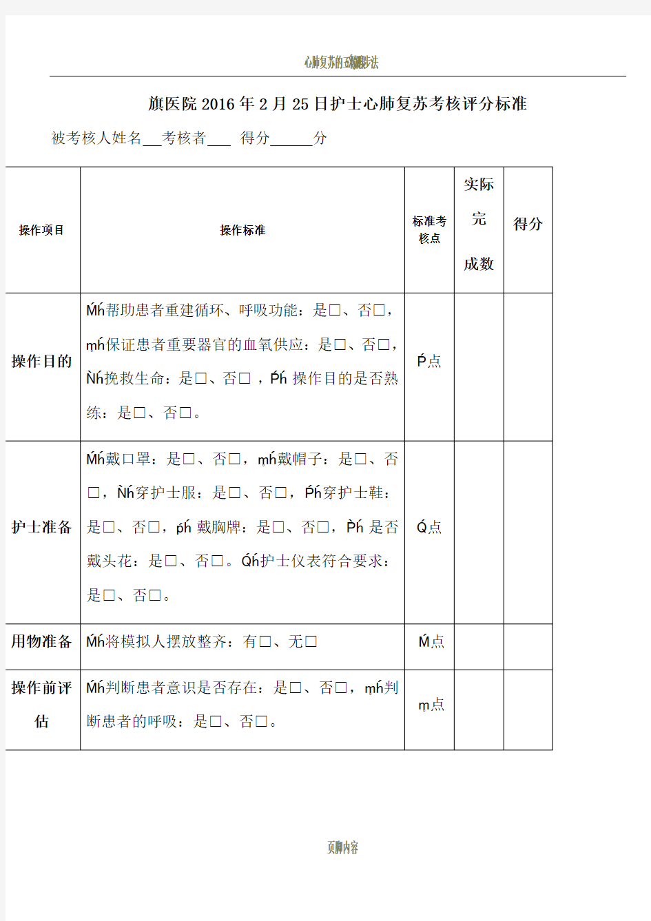 心肺复苏考核评分标准