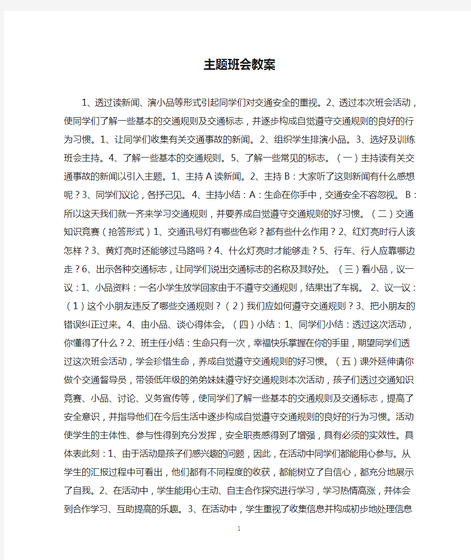 主题班会教案公开课(2)