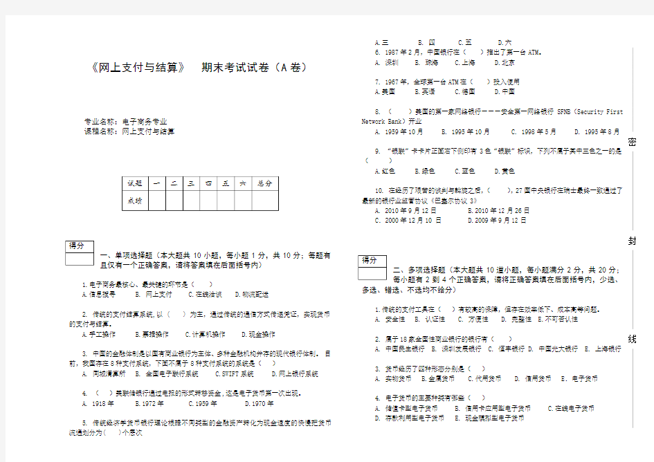 网上支付与结算期末考试试卷A卷