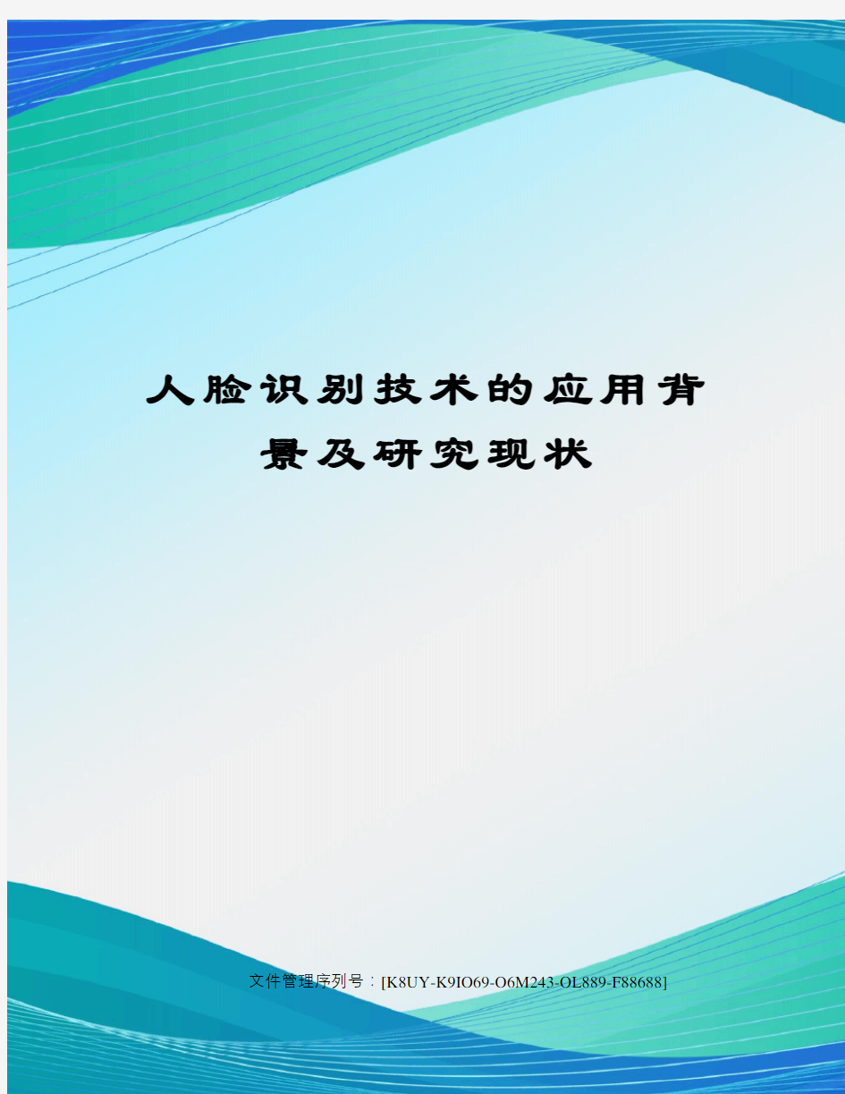 人脸识别技术的应用背景及研究现状