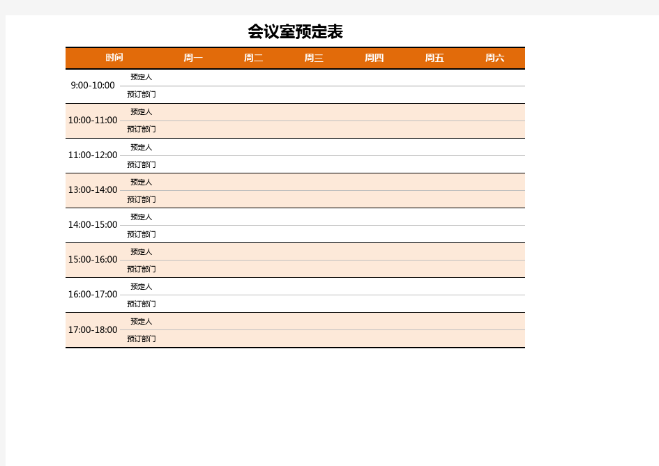 会议室预定表Excel模板(推荐)