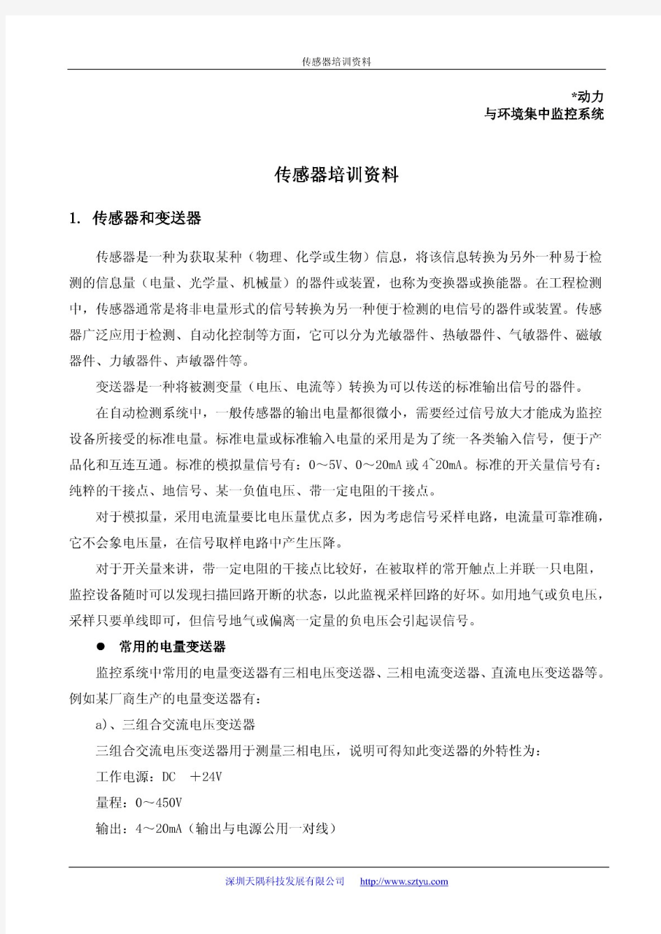 动力与环境集中监控系统