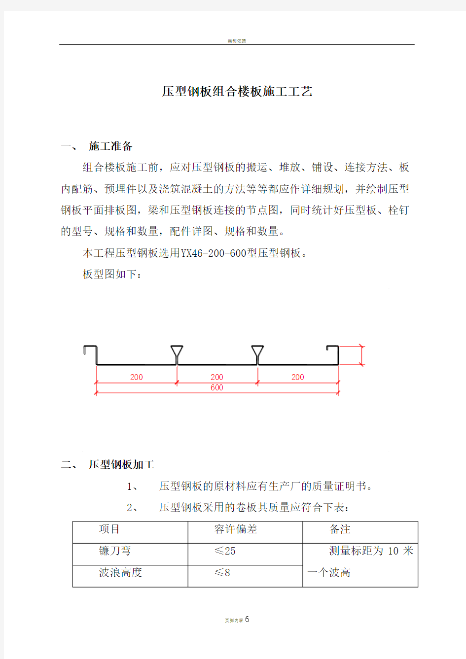 压型钢板闭口型组合楼板施工工艺流程