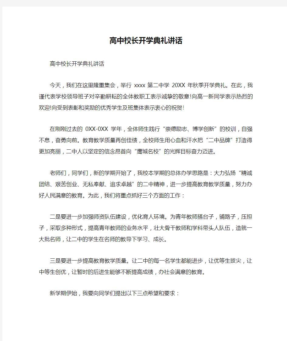 高中校长开学典礼讲话