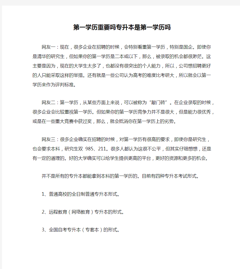 第一学历重要吗专升本是第一学历吗