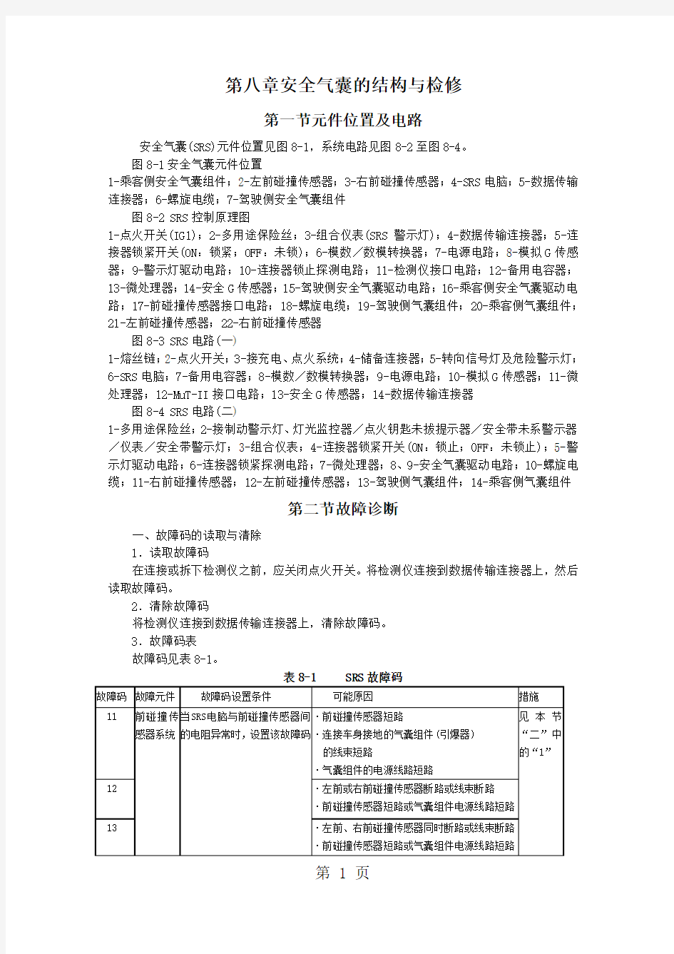 长丰猎豹汽车安全气囊的结构与检修word资料8页