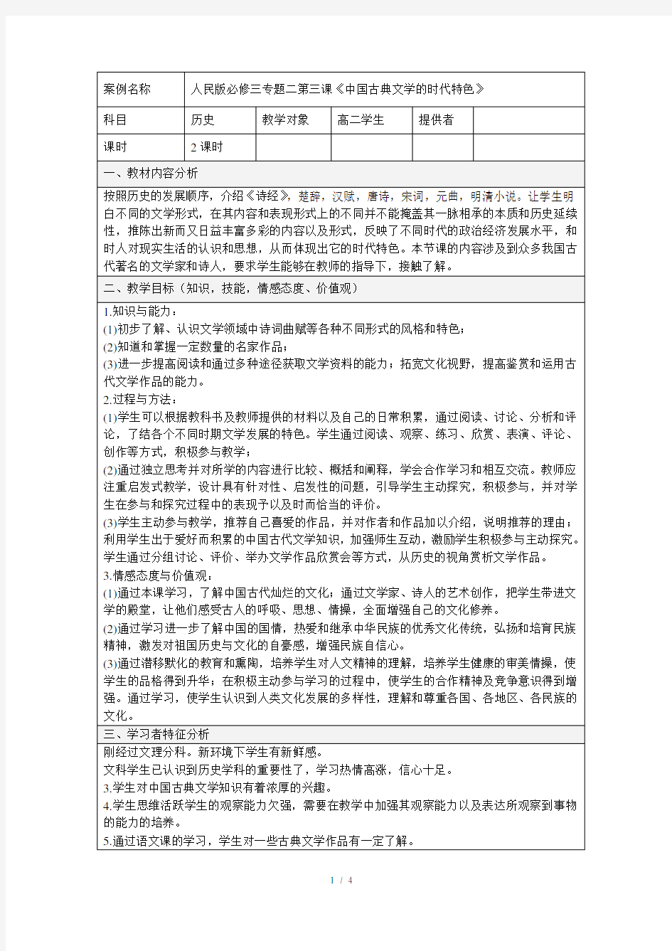 《中国古典文学的时代特色》教学设计