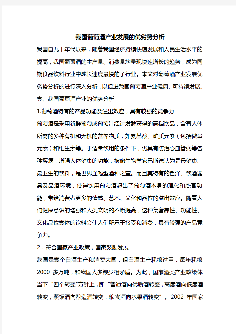 我国葡萄酒产业发展的优劣势分析方案