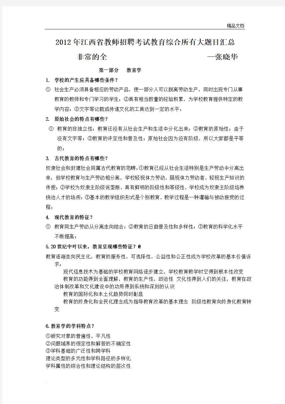 江西省教师招聘考试教育综合大题目整理