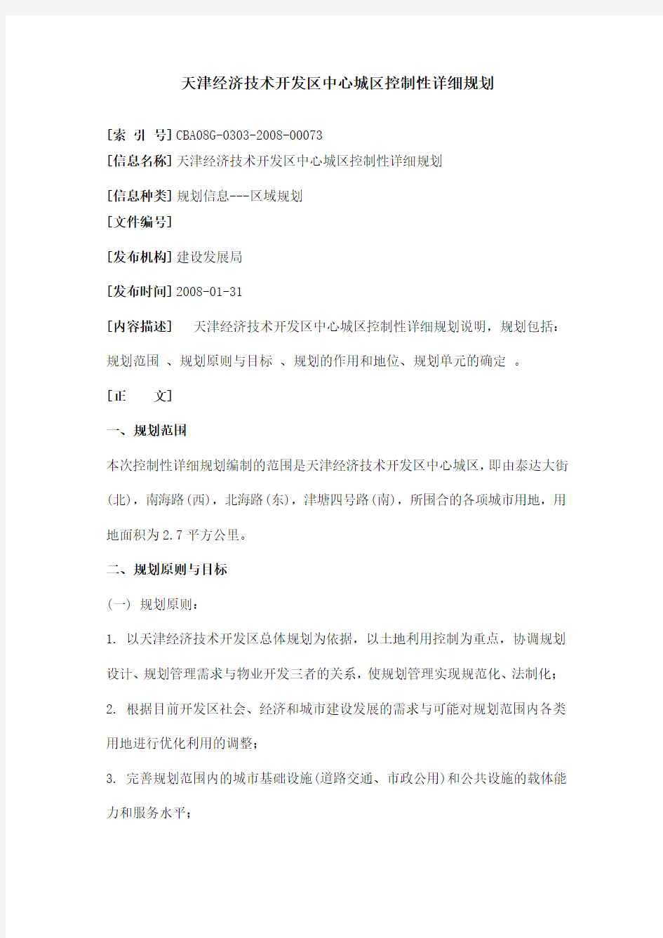 天津经济技术开发区中心城区控制性详细规划