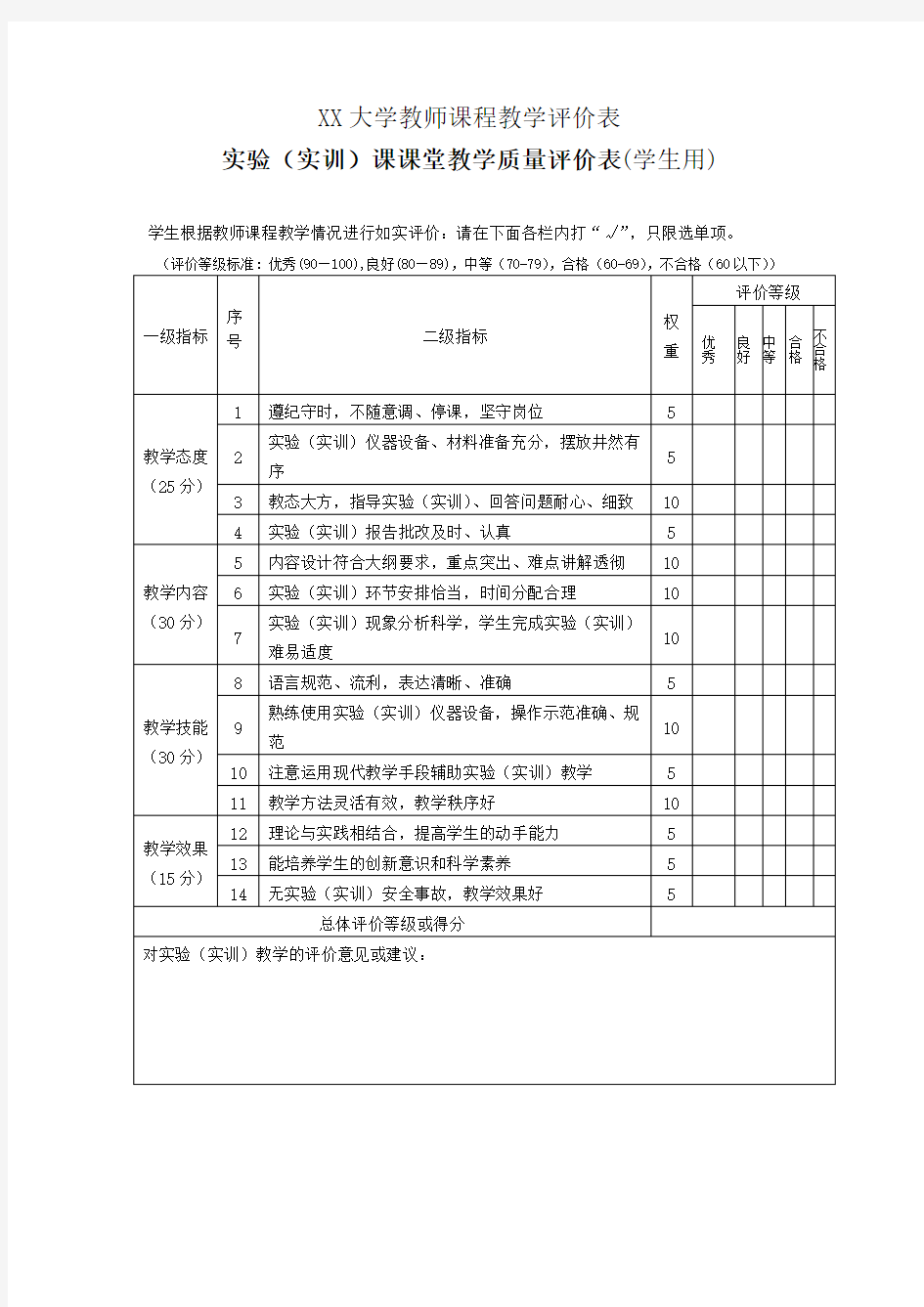 听课评价表(实验课-学生用)