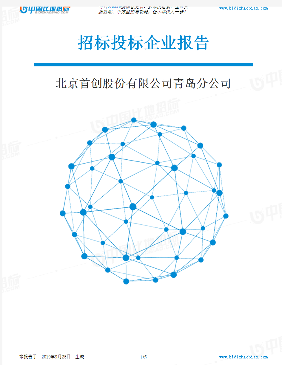 北京首创股份有限公司青岛分公司_中标190925