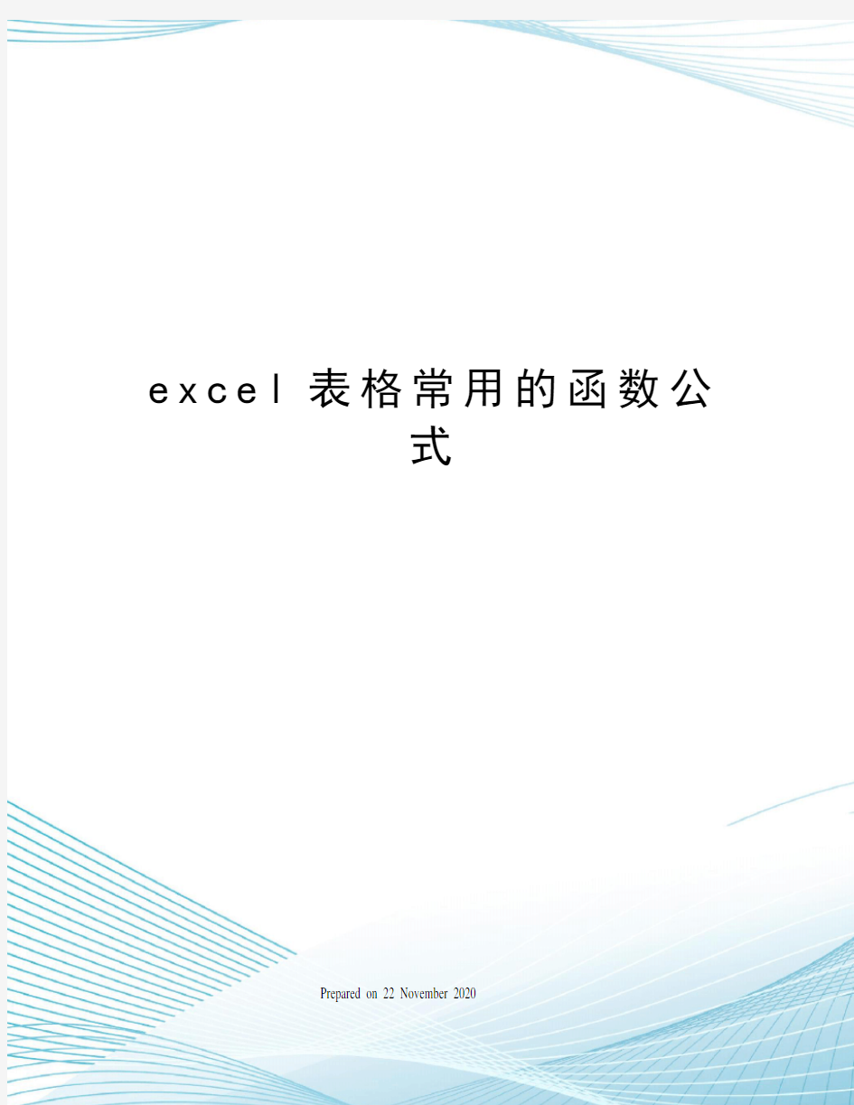 excel表格常用的函数公式