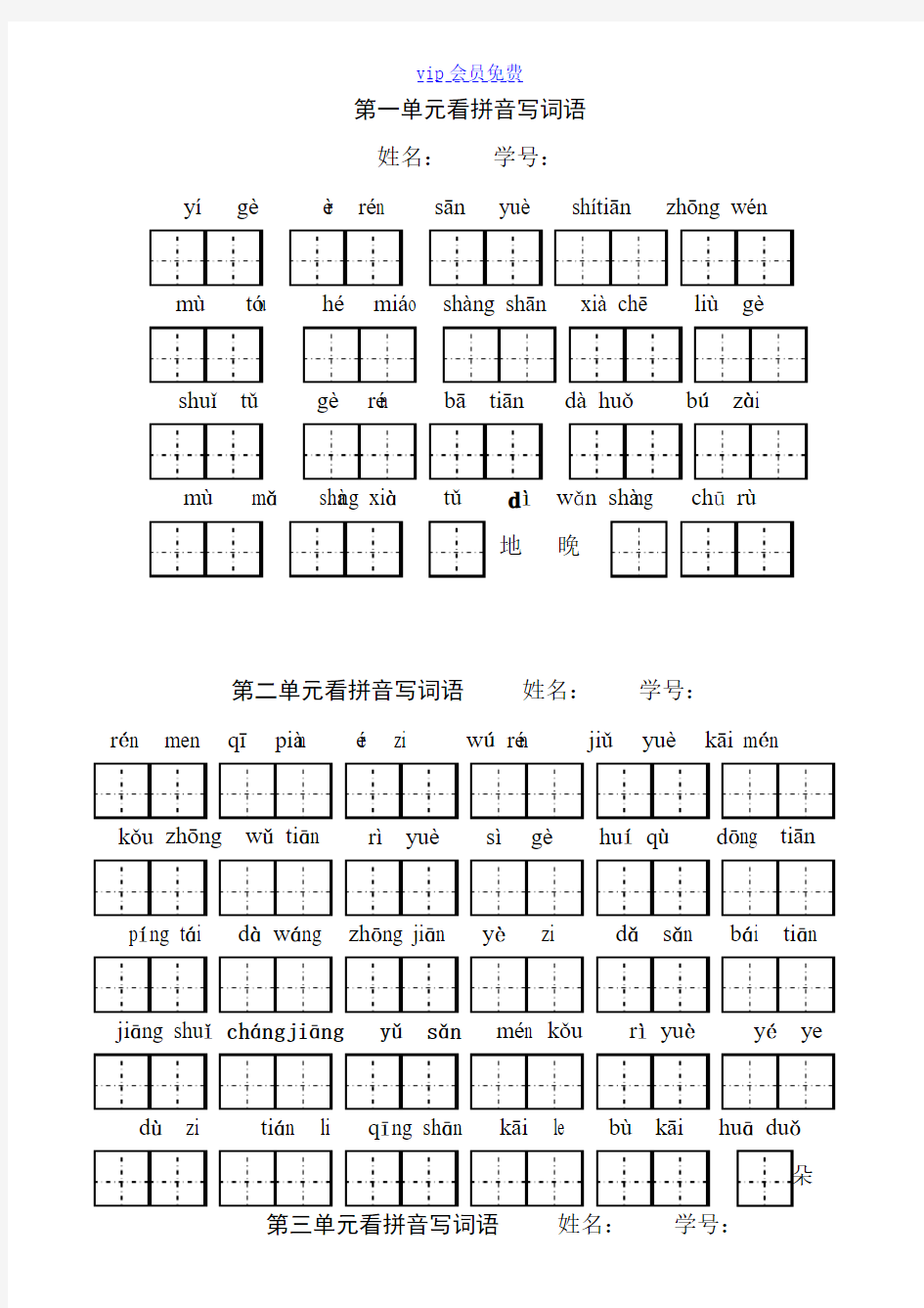 一年级上册各单元看拼音写汉字