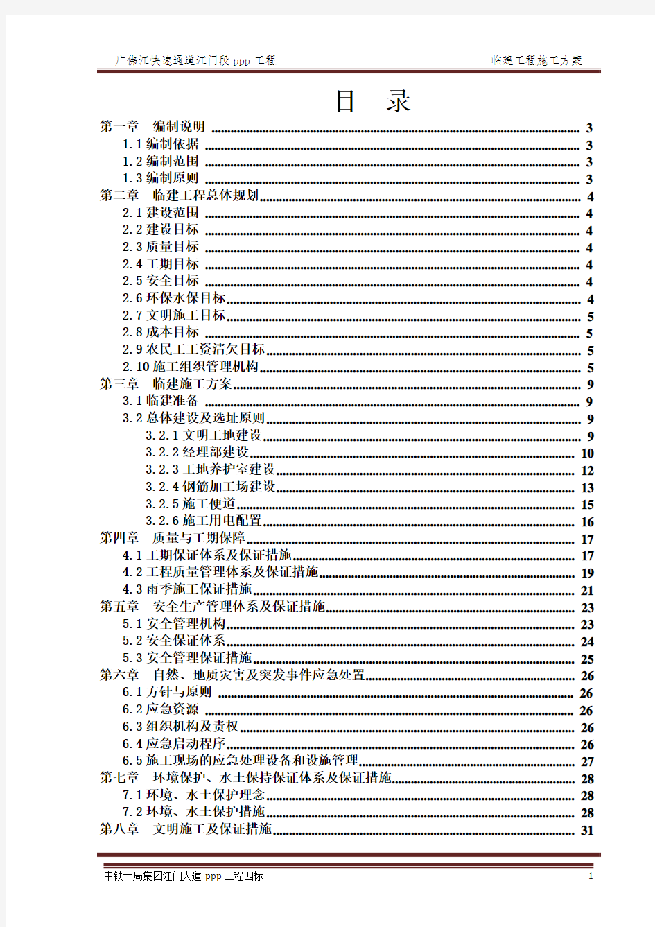 广佛江快速通道江门段ppp工程4临建施工方案2018-5-18