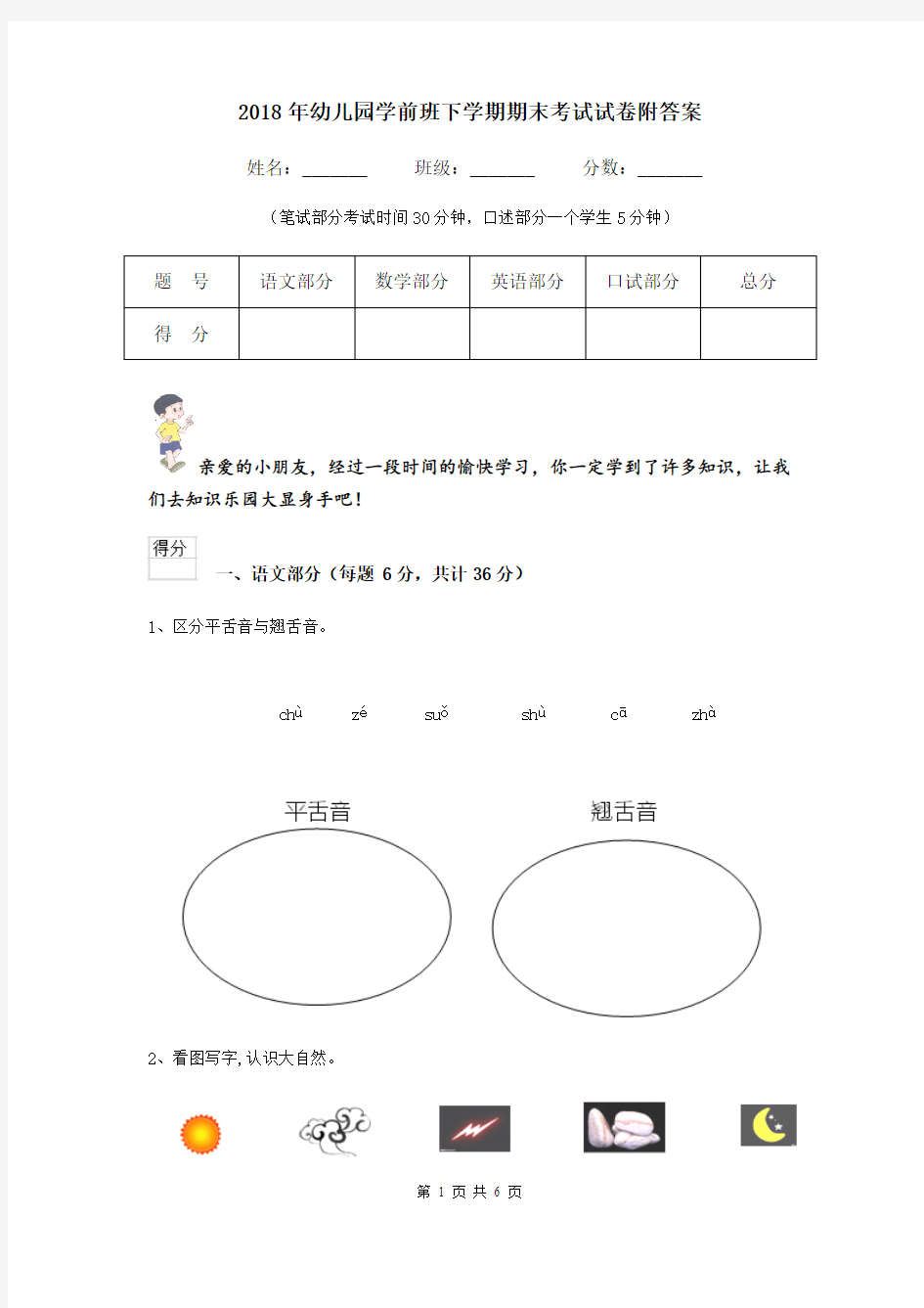 2018年幼儿园学前班下学期期末考试试卷附答案