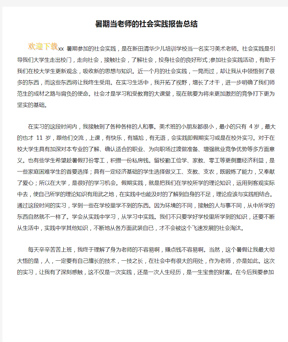 暑期当老师的社会实践报告总结