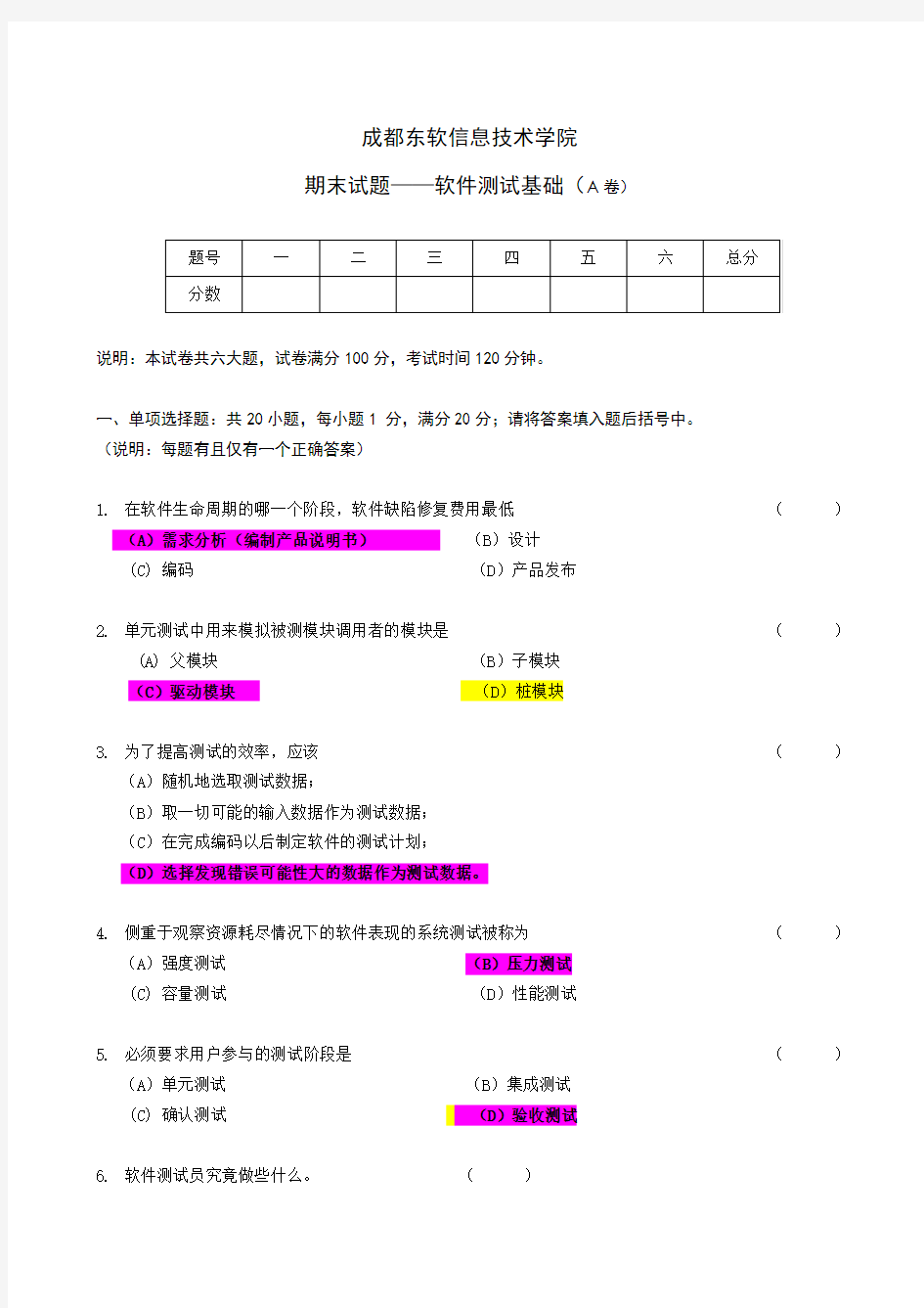 《软件测试基础》期末A卷及参考答案