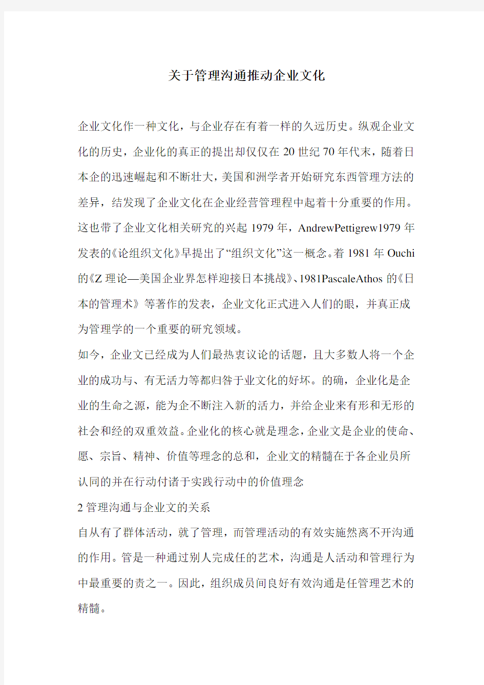 关于管理沟通推动企业文化