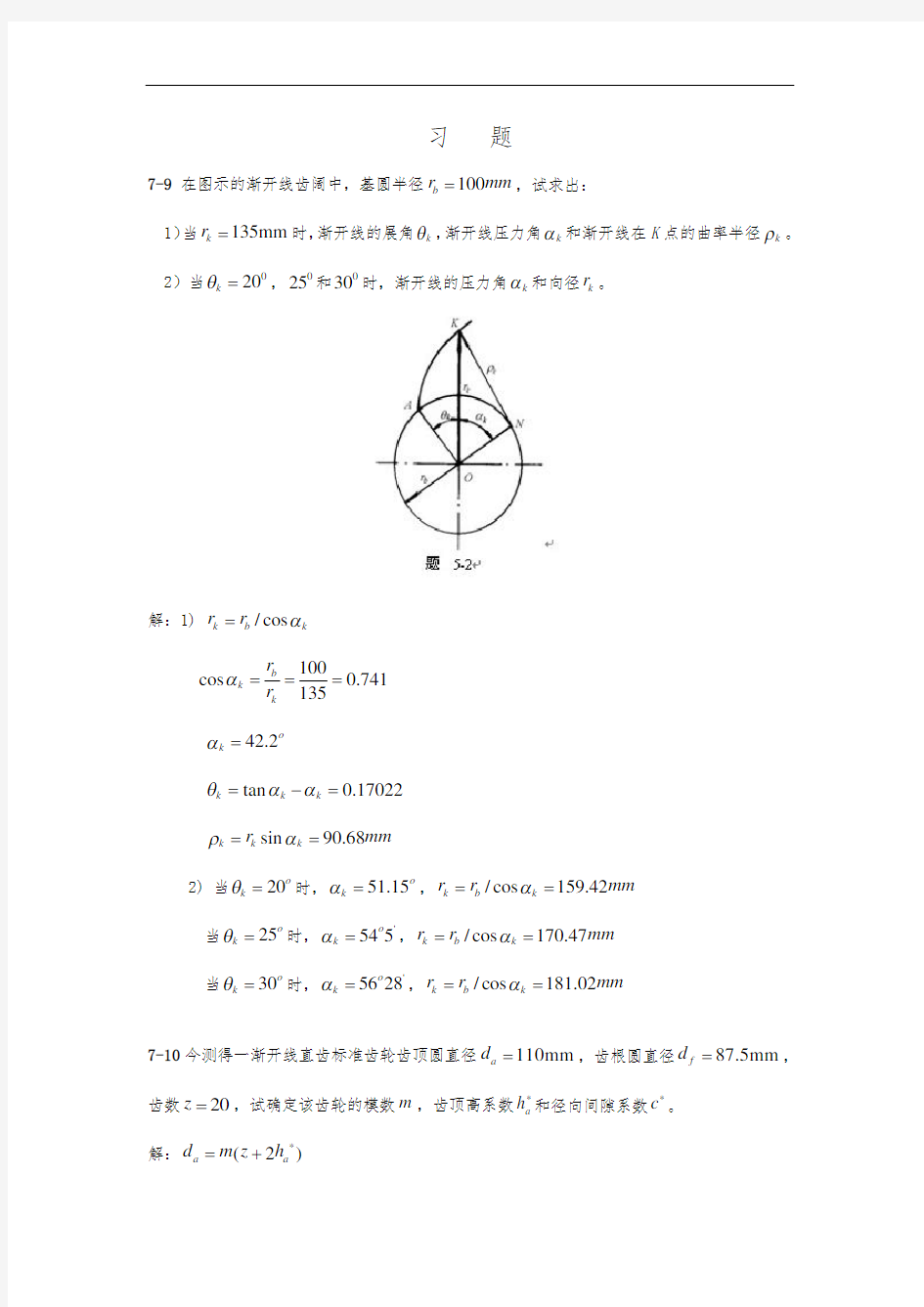 华东理工大学机械原理第7章齿轮--习题及答案(全)