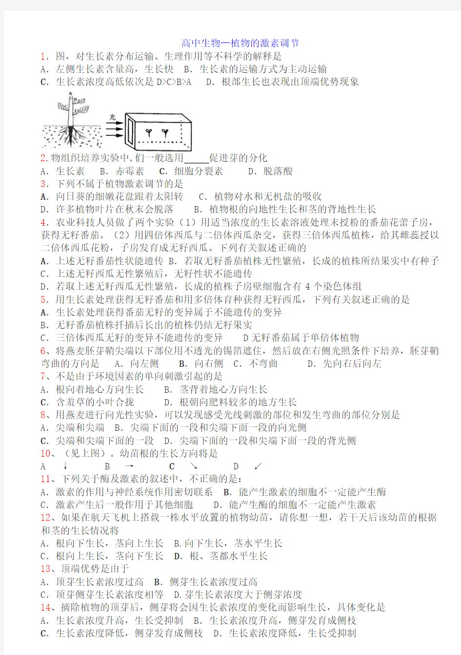 笔记(高中生物—植物的激素调节)