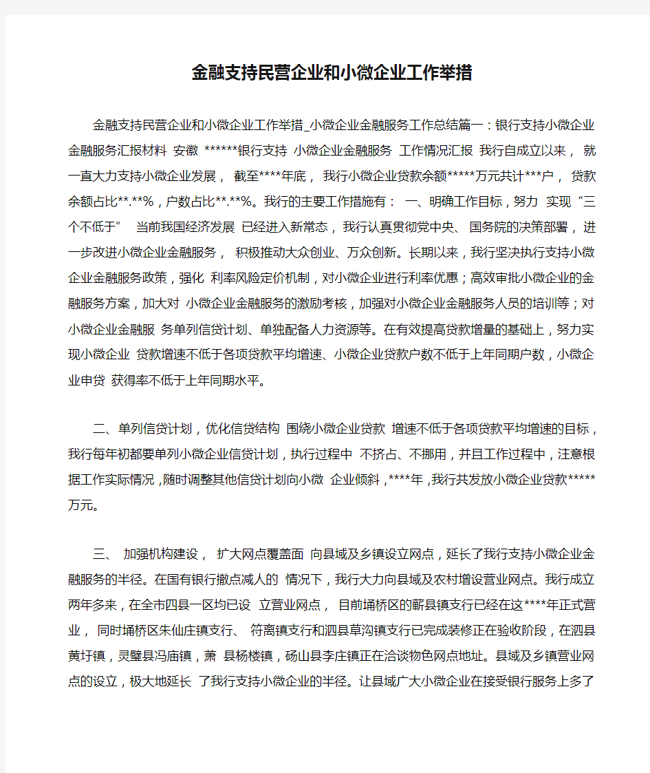 金融支持民营企业和小微企业工作举措