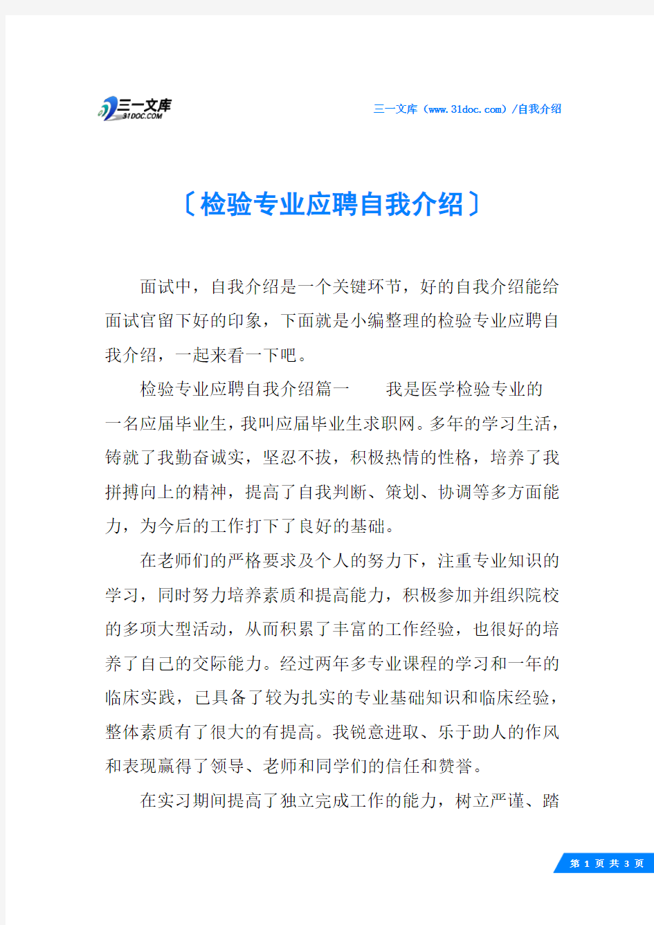 检验专业应聘自我介绍