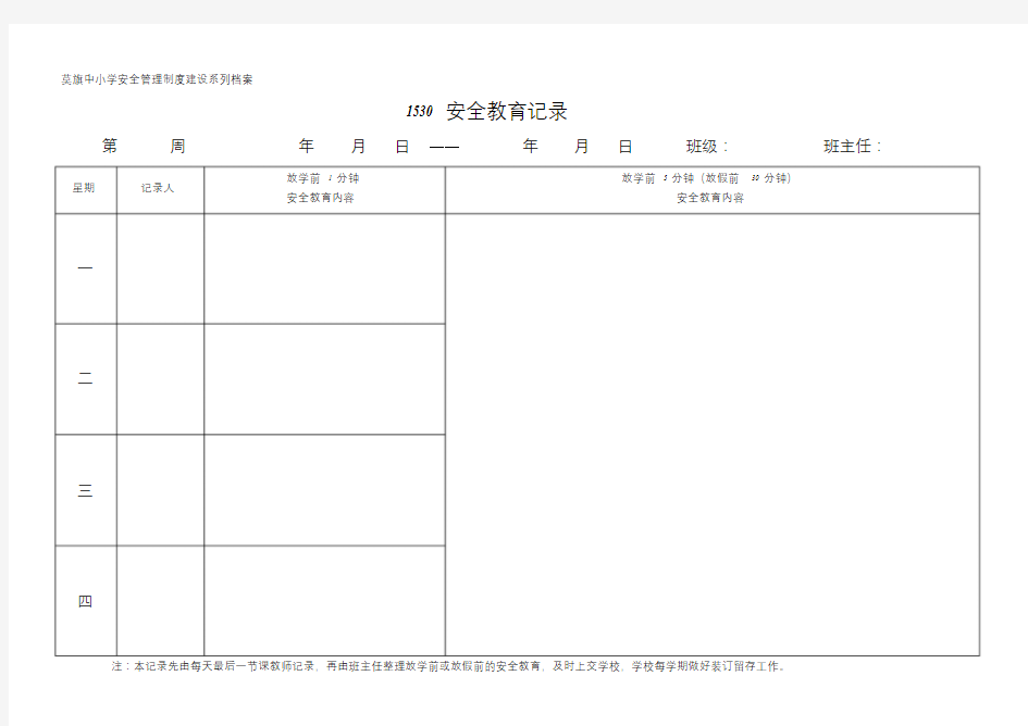 1530安全教育记录课件.doc