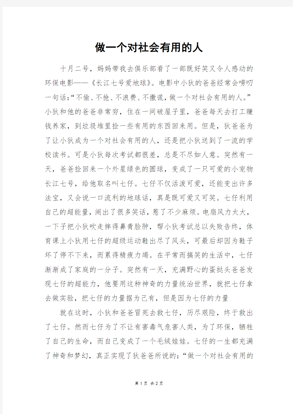 做一个对社会有用的人_初三作文